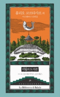 아르헨티나 단편집 (바벨의 도서관 29)